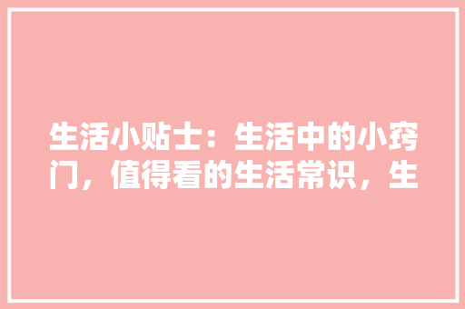 公司购买房子装修款会计处理与税务考量