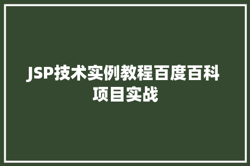 JSP技术实例教程百度百科项目实战 第1张 JSP技术实例教程百度百科项目实战 第1张