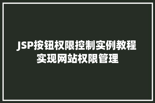 JSP按钮权限控制实例教程实现网站权限管理