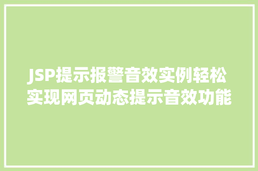 JSP提示报警音效实例轻松实现网页动态提示音效功能