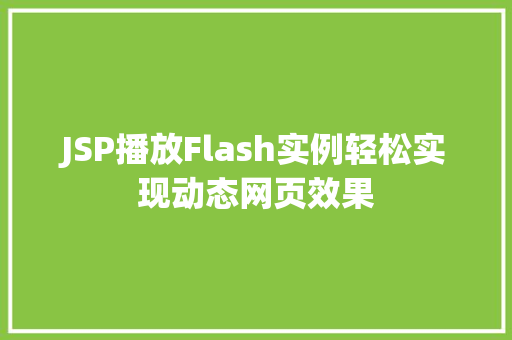 JSP播放Flash实例轻松实现动态网页效果