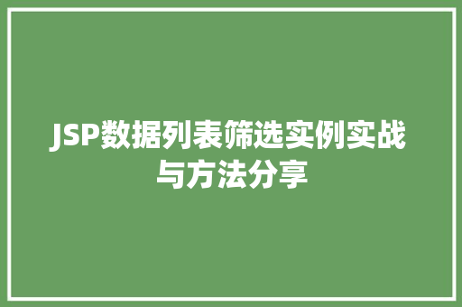 JSP数据列表筛选实例实战与方法分享 第1张 JSP数据列表筛选实例实战与方法分享 第1张