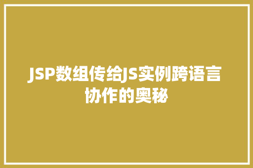 JSP数组传给JS实例跨语言协作的奥秘