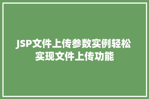 JSP文件上传参数实例轻松实现文件上传功能