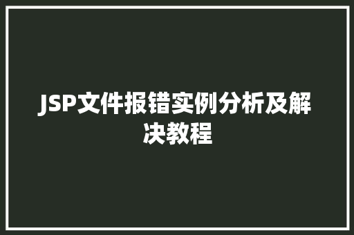 JSP文件报错实例分析及解决教程