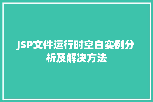 JSP文件运行时空白实例分析及解决方法