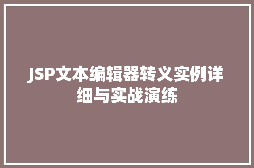 JSP文本编辑器转义实例详细与实战演练