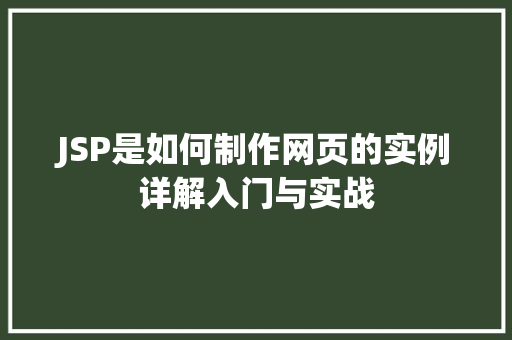 JSP是如何制作网页的实例详解入门与实战