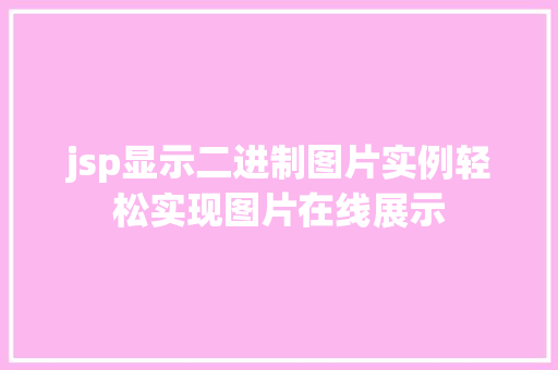 jsp显示二进制图片实例轻松实现图片在线展示