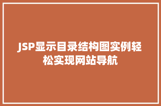 JSP显示目录结构图实例轻松实现网站导航