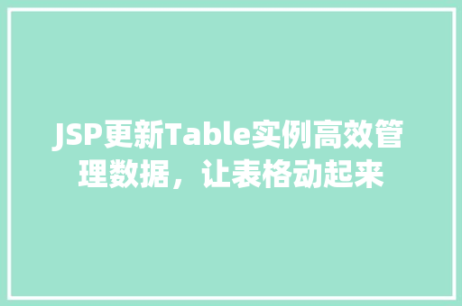 JSP更新Table实例高效管理数据,让表格动起来