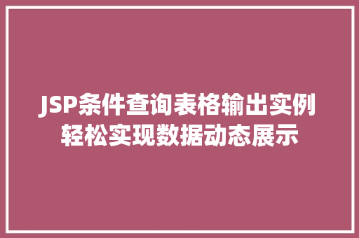 JSP条件查询表格输出实例轻松实现数据动态展示 第1张 JSP条件查询表格输出实例轻松实现数据动态展示 第1张