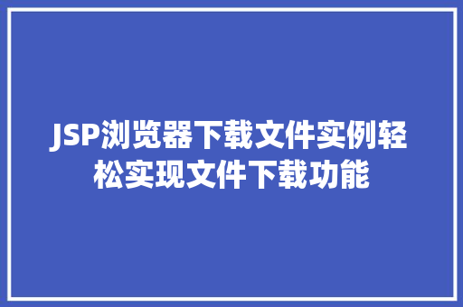 JSP浏览器下载文件实例轻松实现文件下载功能  第1张
