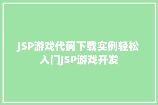 JSP游戏代码下载实例轻松入门JSP游戏开发