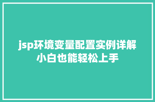 jsp环境变量配置实例详解小白也能轻松上手