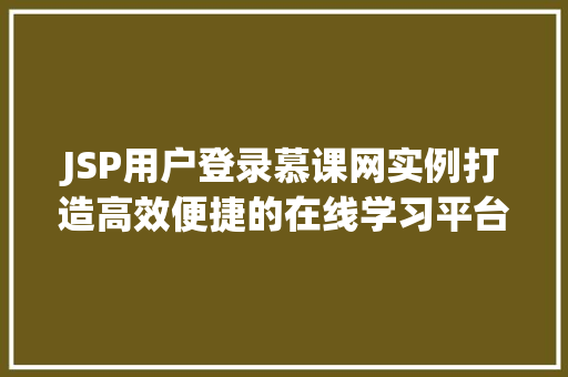 JSP用户登录慕课网实例打造高效便捷的在线学习平台