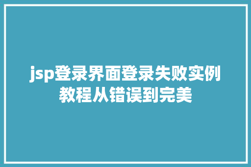 jsp登录界面登录失败实例教程从错误到完美  第1张