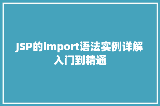 JSP的import语法实例详解入门到精通