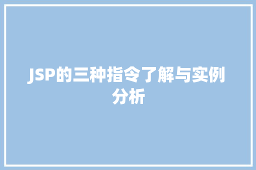 JSP的三种指令了解与实例分析