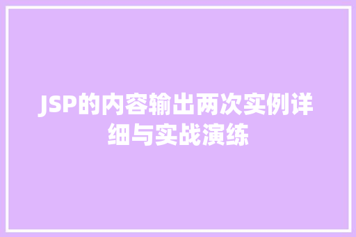 JSP的内容输出两次实例详细与实战演练