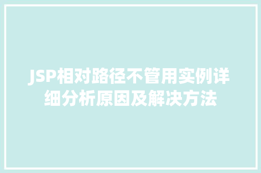 JSP相对路径不管用实例详细分析原因及解决方法
