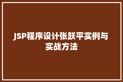JSP程序设计张跃平实例与实战方法