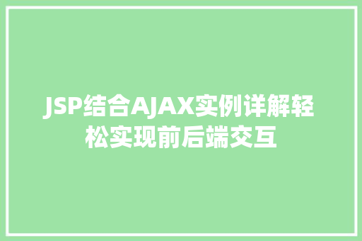 JSP结合AJAX实例详解轻松实现前后端交互