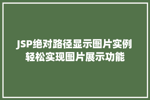 JSP绝对路径显示图片实例轻松实现图片展示功能