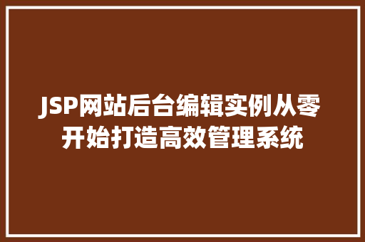 JSP网站后台编辑实例从零开始打造高效管理系统