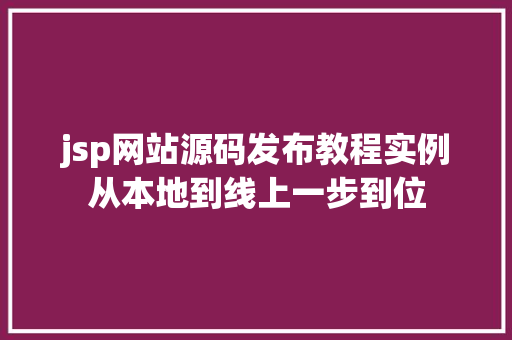 jsp网站源码发布教程实例从本地到线上一步到位