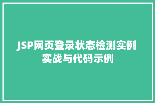 JSP网页登录状态检测实例实战与代码示例