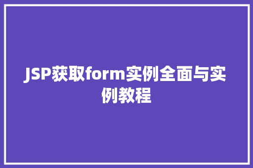 JSP获取form实例全面与实例教程