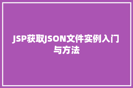 JSP获取JSON文件实例入门与方法