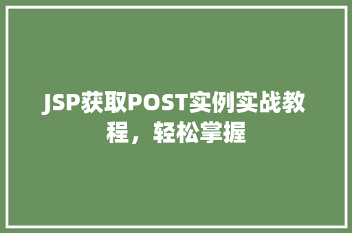JSP获取POST实例实战教程，轻松掌握