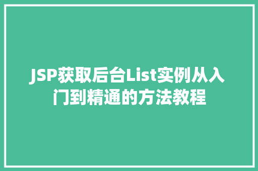 JSP获取后台List实例从入门到精通的方法教程