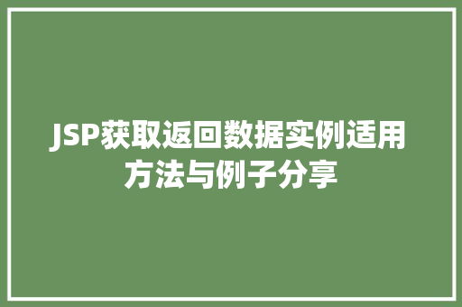 JSP获取返回数据实例适用方法与例子分享 第1张 JSP获取返回数据实例适用方法与例子分享 第1张