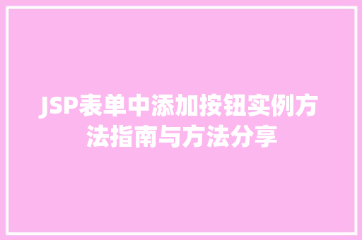 JSP表单中添加按钮实例方法指南与方法分享