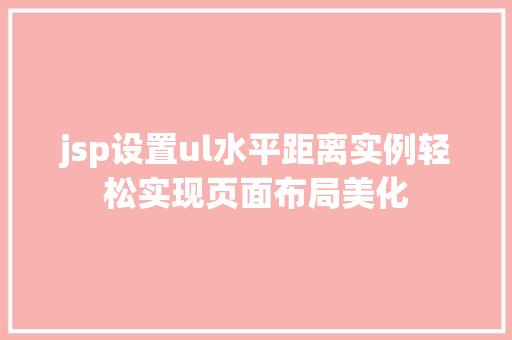 jsp设置ul水平距离实例轻松实现页面布局美化 第1张 jsp设置ul水平距离实例轻松实现页面布局美化 第1张