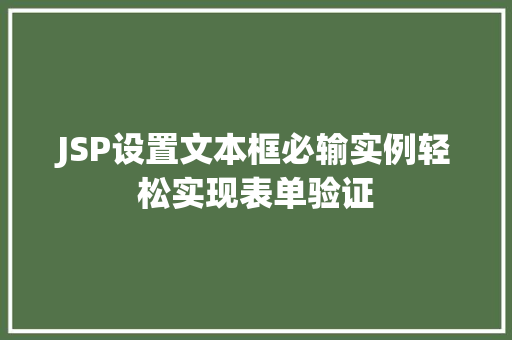 JSP设置文本框必输实例轻松实现表单验证 第1张 JSP设置文本框必输实例轻松实现表单验证 第1张