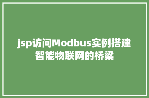 jsp访问Modbus实例搭建智能物联网的桥梁