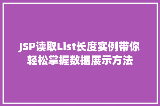 JSP读取List长度实例带你轻松掌握数据展示方法