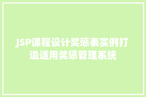 JSP课程设计奖惩表实例打造适用奖惩管理系统