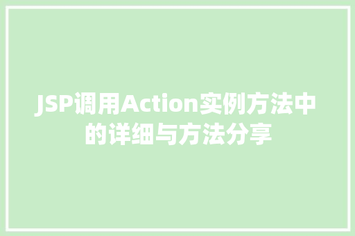 JSP调用Action实例方法中的详细与方法分享  第1张