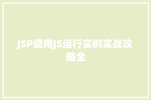 JSP调用JS运行实例实战攻略全 第1张 JSP调用JS运行实例实战攻略全 第1张