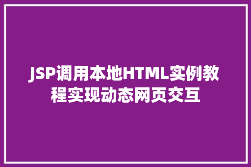 JSP调用本地HTML实例教程实现动态网页交互