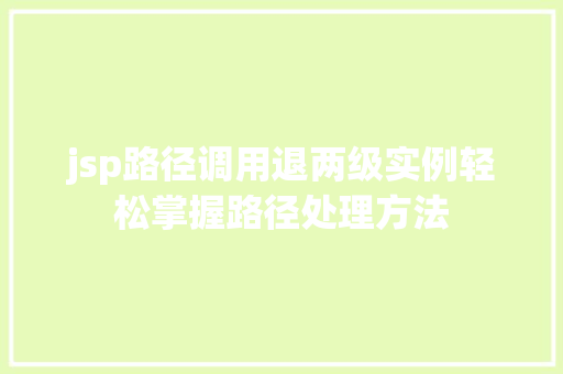 jsp路径调用退两级实例轻松掌握路径处理方法