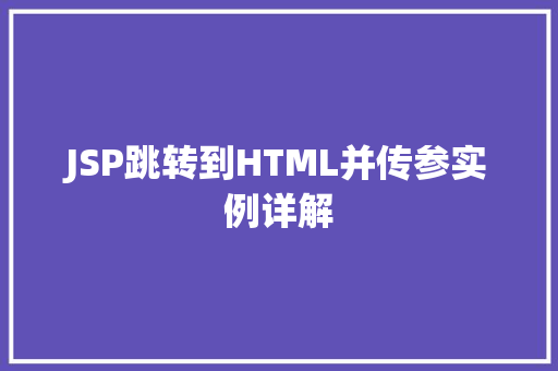 JSP跳转到HTML并传参实例详解