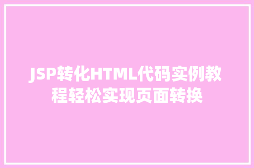 JSP转化HTML代码实例教程轻松实现页面转换