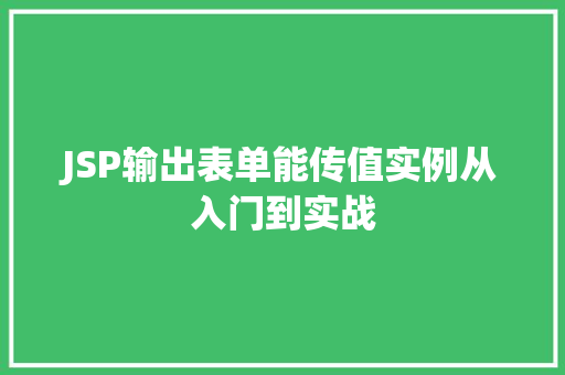 JSP输出表单能传值实例从入门到实战