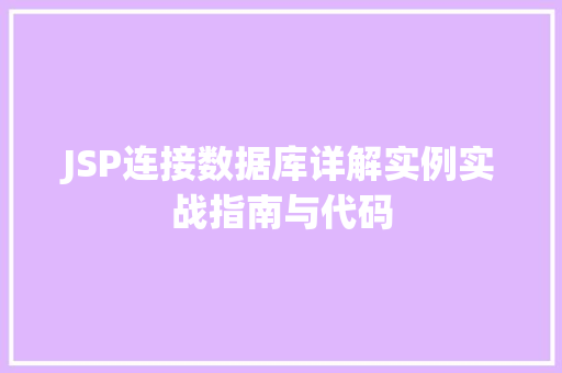 JSP连接数据库详解实例实战指南与代码